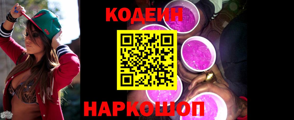 Кодеин Purple Drank Санкт-Петербург